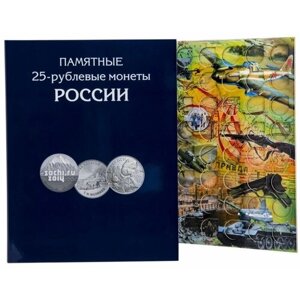 Альбом-планшет для памятных 25-рублевых монет России на 144 ячейки