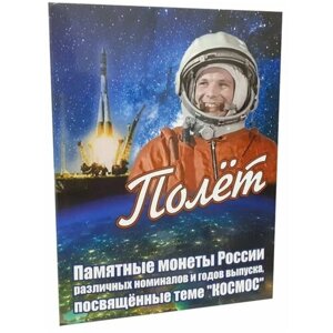Альбом-планшет для памятных монет России, посвященных теме "космос"