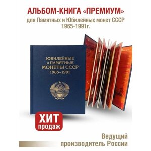 Альбом "премиум" для хранения Памятных и Юбилейных монет СССР 1964-1991г. Цвет синий.
