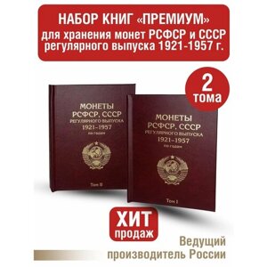 Альбом "премиум" в 2-х томах для хранения монет РСФСР, СССР регулярного выпуска 1921-1957г. по годам. Цвет бордо.