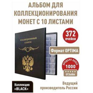 Альбом "стандарт" для монет c 10 листами с "клапанами"Формат "OPTIMA"Коллекция "BLACK"