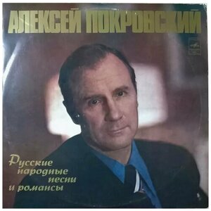 Алексей Покровский - Русские народные песни и романсы