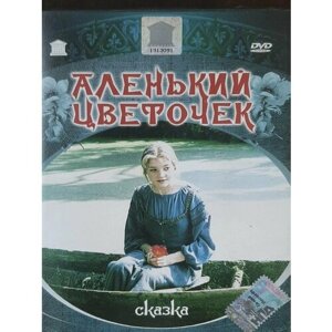 Аленький цветочек (DVD)