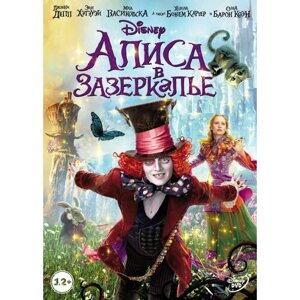 Алиса в Зазеркалье (DVD)
