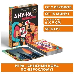 Алкогольная игра «А ну-ка повтори!50 карт, 18+