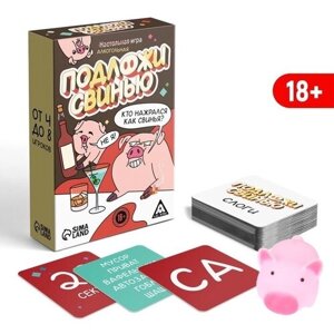 Алкогольная игра «Подложи свинью», 83 карт, 18+