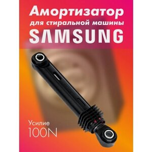Амортизатор для стиральной машины Samsung, 100N, shock absorber) DC66-00343G