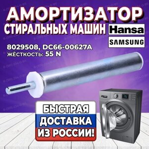 Амортизатор стиральной машины Hansa, Samsung (Ханса, Самсунг) 55N, 8029508 (DC66-00627A, 8010342)
