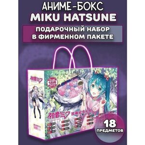 Аниме бокс Подарочный набор Мику Хацуне Miku 18 предметов