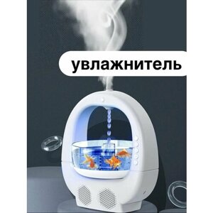 Антигравитационный увлажнитель воздуха с функцией Bluetooth-динамика. Аквариум.