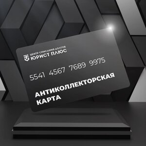 "Антиколлекторский подарок Premium"универсальный подарочный сертификат на 300 000 рублей