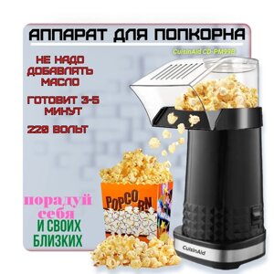 Аппарат для приготовления попкорна CuisinAid CD-PM99В, попкорница, popcorn, дракончик