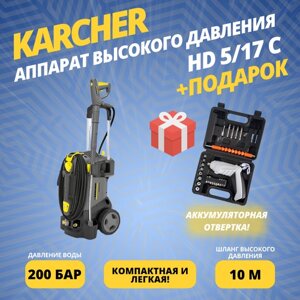 Аппарат высокого давления Karcher HD 5/17 C (EASY! Lock) + подарок