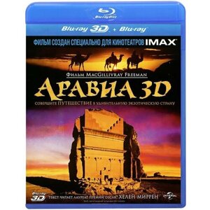 Аравия 3D (Blu-ray)