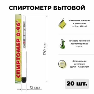 Ареометр бытовой для самогона (спиртометр) 0-96%20 шт