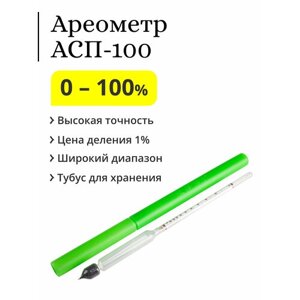 Ареометр (спиртометр) АСП-100, 0-100%