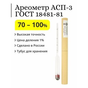 Ареометр (спиртометр) АСП-3, 70-100%