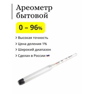 Ареометр (спиртометр) бытовой, 0-96%