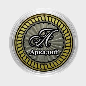 Аркадий. Гравированная монета 10 рублей
