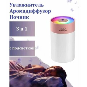 Аромадиффузор увлажнитель воздуха H2O с подсветкой / Ночник с функцией увлажнения и ароматизации розовый