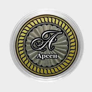 Арсен. Гравированная монета 10 рублей
