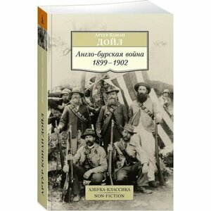 Артур Конан Дойл. Англо-бурская война 1899-1902