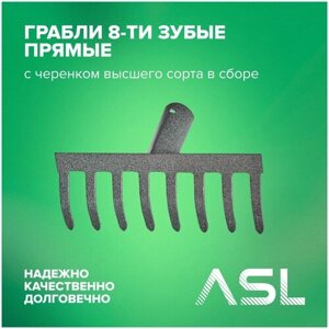 ASL Грабли 8-ми зубые прямые с черенком высшего сорта 1200 мм