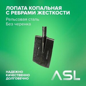 ASL Лопата копальная прямая с ребрами жесткости без черенка, рельсовая сталь