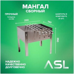 ASL Мангал разборный складной 350х250х140*0,5 (5 шампуров уголок 370х10х0,5) в коробке