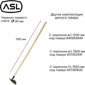 ASL Мотыга остроугольная 14 см с черенком первого сорта 1200 мм