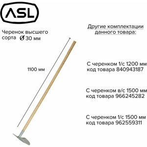 ASL Мотыга остроугольная 180мм с черенком высшего сорта 1200 мм