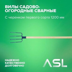 ASL Вилы садово-огородные сварные с черенком первого сорта 1200 мм