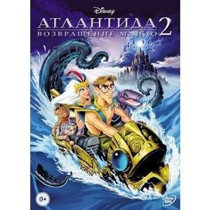 Атлантида 2. Возвращение Майло (DVD)