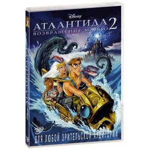 Атлантида 2: Возвращение Майло (DVD)