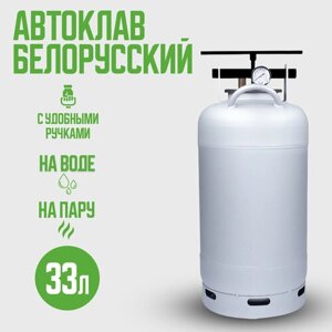 Автоклав Белорусский NEW 33 л для домашнего консервирования