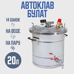 Автоклав Булат 20 л для домашних заготовщиков