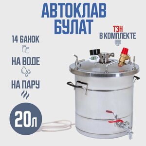 Автоклав Булат 20 л с ТЭН (Электрический) для домашних заготовщиков