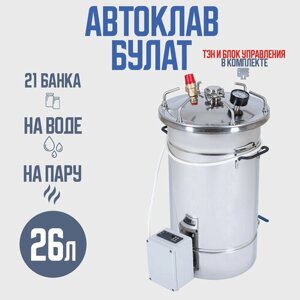 Автоклав Булат 26 л с ТЭН (Электрический) и блоком управления, для домашних заготовщиков