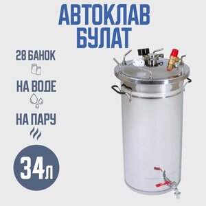 Автоклав Булат 34 л для домашних заготовщиков
