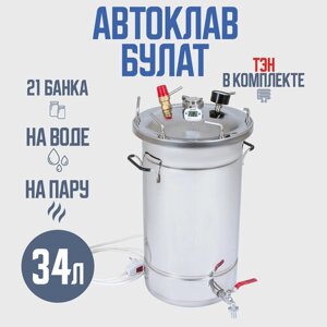 Автоклав Булат 34 л с ТЭН (Электрический) для домашних заготовщиков