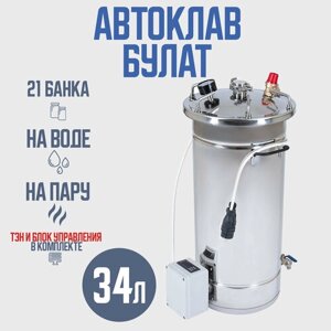 Автоклав Булат 34 л с ТЭН (Электрический) и блоком управления, для домашних заготовщиков