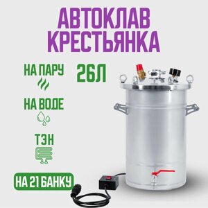 Автоклав Крестьянка на 26 литров+ТЭН для домашнего консервирования
