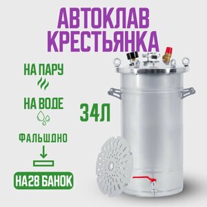 Автоклав Крестьянка на 34 литра для домашнего консервирования