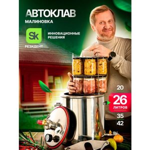 Автоклав Малиновка 4 для домашнего консервирования 26л