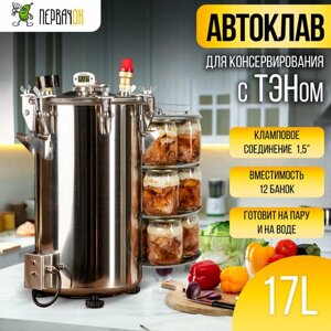 Автоклав "ПервачОк" для домашнего консервирования, 17 литров, с ТЭН