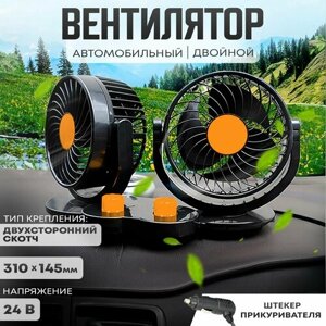 Автовентилятор двойной d-130 мм, автомобильный вентилятор от прикуривателя 24В