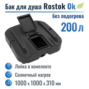 Бак для душа "Rostok" Ok 200 л, без подогрева