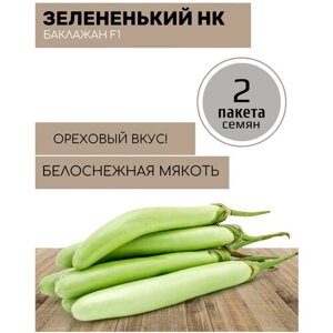 Баклажан Зелененький F1 2 пакета по 30шт семян