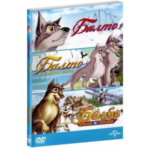 Балто: Трилогия (3 DVD)