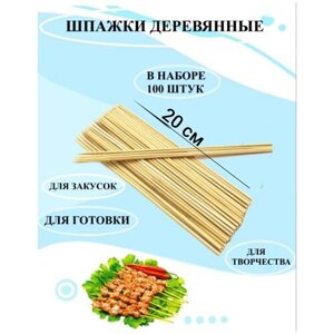 Бамбуковые палочки 20 см (шампуры) 100 штук в упаковке / Шпажки для шашлычков/ Шпажки бамбуковые / Шампура деревянные / Деревянные палочки